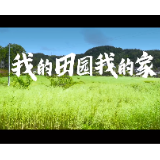 我的田园我的家——第53个“世界地球日”主题宣传片