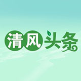 清风头条|桑植：聚焦问题整改打造清廉政法