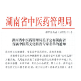 喜讯！张家界市中医医院2名中医药专家入选湖南省 首届中医药文化科普专家