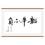办好旅发会 一起向未来｜走遍全世界，还是张家界（书法作品）