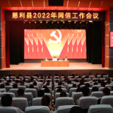 慈利县召开2022年网信工作会议