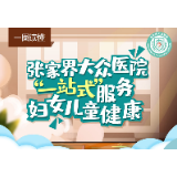 一图读懂 | 张家界大众医院“一站式”服务妇女儿童健康