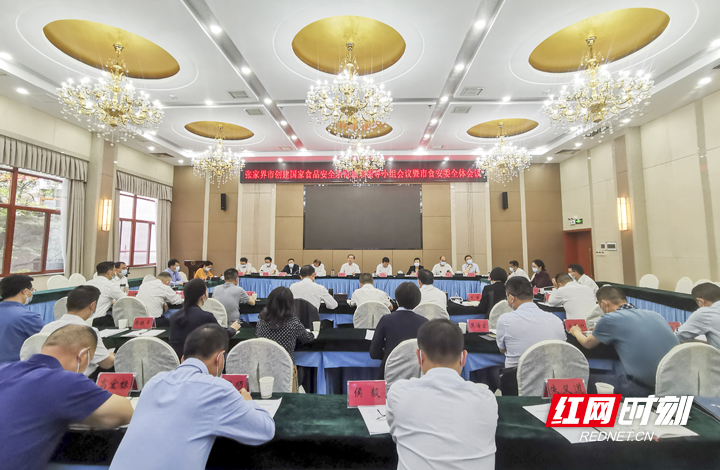 张家界市创建国家食品安全示范城市领导小组暨市食安委全会召开