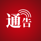 悬赏通告，见到他们请立即报警！最高奖励3万元！