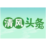 清风头条|张家界市委出台《意见》 深入推进清廉张家界建设