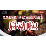 嗨翻庸城 韵味永定：永定区首届“十佳”饮食评选活动启动