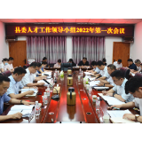 慈利县委人才工作领导小组2022年第一次会议召开