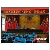永定区首批69名“小河长”上任，共护澧水清流！