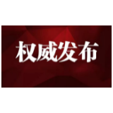 张家界经济开发区开发建设有限公司原副总经理陈晴接受监察调查