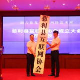 慈利县互联网协会成立大会暨一届一次会员代表大会召开