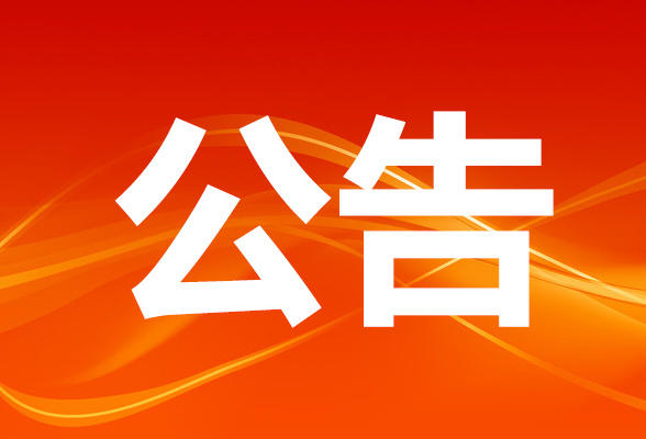 关于重新发布2022年张家界市纪委监委所属事业单位公开招聘笔试新冠肺炎疫情防控要求的公告