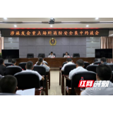 张家界消防集中约谈23家涉旅重点场所