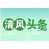 清风头条|武陵源区：村集体资产被违规处置 4名相关责任人受处理