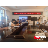 永定区桥头乡开展国家食品安全城市创建 “一率一度”工作部署会