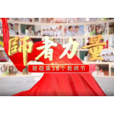 师者力量｜徐丽华：我是一名人民教师