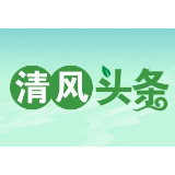 清风头条|八届市委第二轮巡察完成进驻