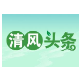 清风头条|慈利县象市镇：抓住“三个关键” 强化监督职能