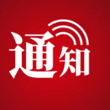关于征集全市招商引资项目落地难问题情况的通知