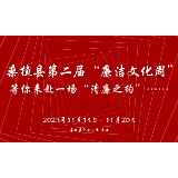 创意视频 | 张家界桑植：等你来赴一场“清廉之约”