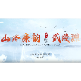 清风头条|山水廉韵武陵源：诗画之源里的清风廉韵