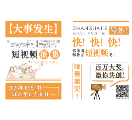 关于开展“Show出张家界”短视频征集的公告