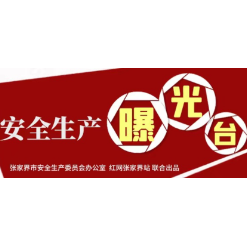 “打好安全生产翻身仗”——安全生产曝光台（三十）