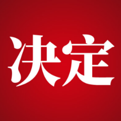 决定了！张家界市第八届人民代表大会第三次会议将于2023年12月27日召开