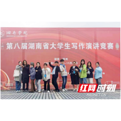张家界学院在第八届湖南省大学生写作演讲竞赛中取得历史性突破