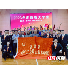 张家界航院学子在2023年湖南省体育舞蹈锦标赛中获佳绩