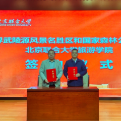 张家界走进北京联合大学 校地牵手建设世界一流旅游目的地