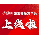 海报 | “学习强国”张家界学习平台上线了！