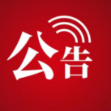 中国人民政治协商会议张家界市第八届委员会常务委员会公告