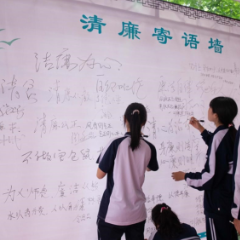 清风沐校园 廉洁育桃李——湖南旅游技师学院（筹）扎实推进“清廉校园”建设