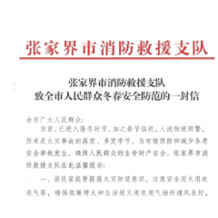 张家界市消防救援支队致全市人民群众冬春安全防范的一封信