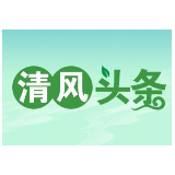 清风头条 | 【桑植·回望2022④  】坚持以严的基调纠“四风”