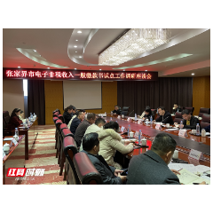 【惠民财政】省财政事务中心调研张家界市电子非税收入一般缴款书试点工作