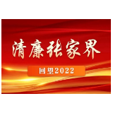 清风头条|【回望2022】张家界市永定区：风起天门拂澧水 淬锋砺刃扬正气