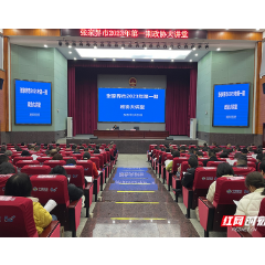 张家界市政协举行2023年第一期“政协大讲堂”