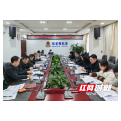 张家界市税务局召开深入推进精确执法实施意见工作推进会
