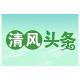 清风头条 | 桑植：派驻监督助力“清廉大厅”建设走深走实