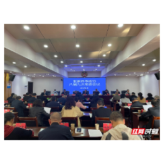 张家界市政协八届九次常委会议召开