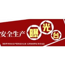 “打好安全生产翻身仗”——安全生产曝光台（十）