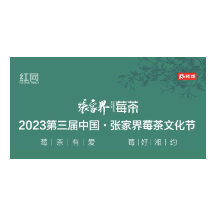 “莓茶有爱 莓好湘约”，5月20日2023第三届中国·张家界莓茶文化节欢迎您