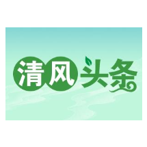 清风头条|武陵源区纪委监委：搭建多维学习平台  推动学习教育走实更走心