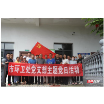 张家界市环卫处党支部开展 “倡导敬老助残 同创文明城市”主题党日活动