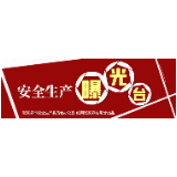 “打好安全生产翻身仗”——安全生产曝光台（十一）