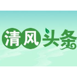 清风头条|慈利县杉木桥镇：传承清风志 青年促清廉