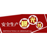 “打好安全生产翻身仗”——安全生产曝光台（十四）