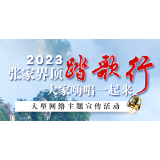 倒计时丨距离2023年“张家界顶踏歌行”活动启动还有5天