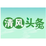 清风头条|桑植：深挖“红廉”因子 厚植廉洁文化